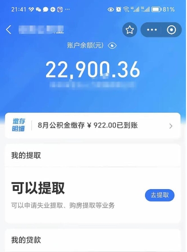 泗阳离职后公积金可以取出么（离职了公积金可以取出来嘛）