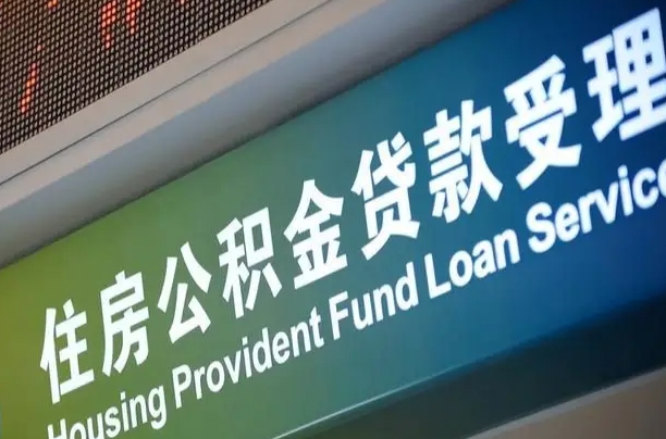 泗阳离职后公积金可以取出么（离职了公积金可以取出来嘛）